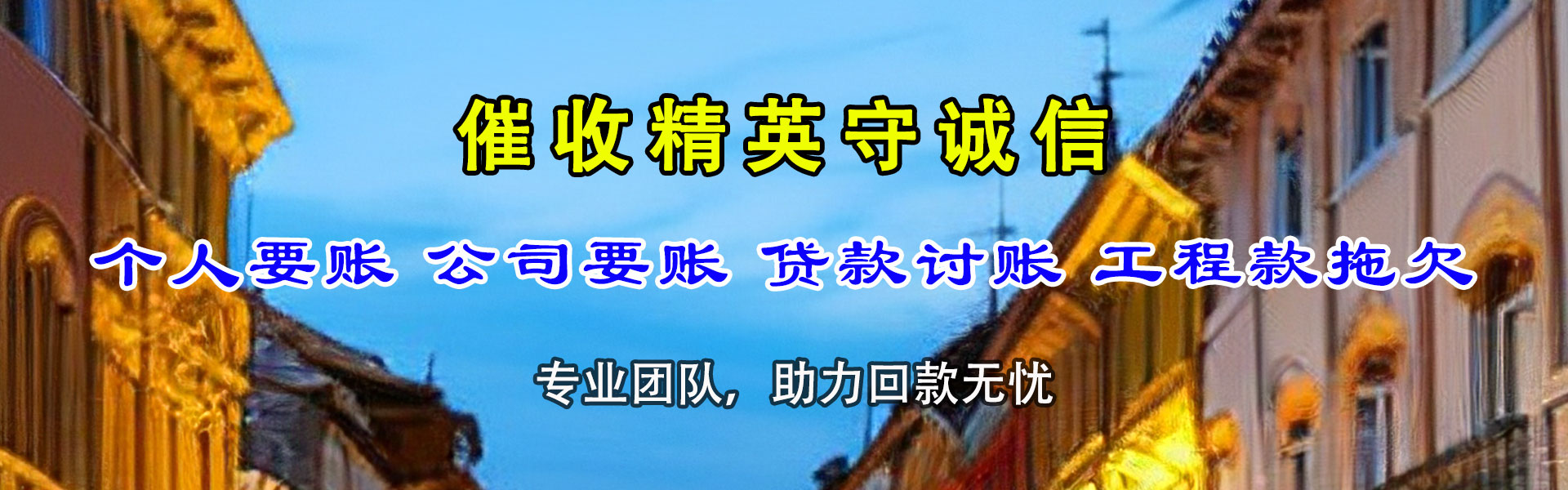 云龙清债公司